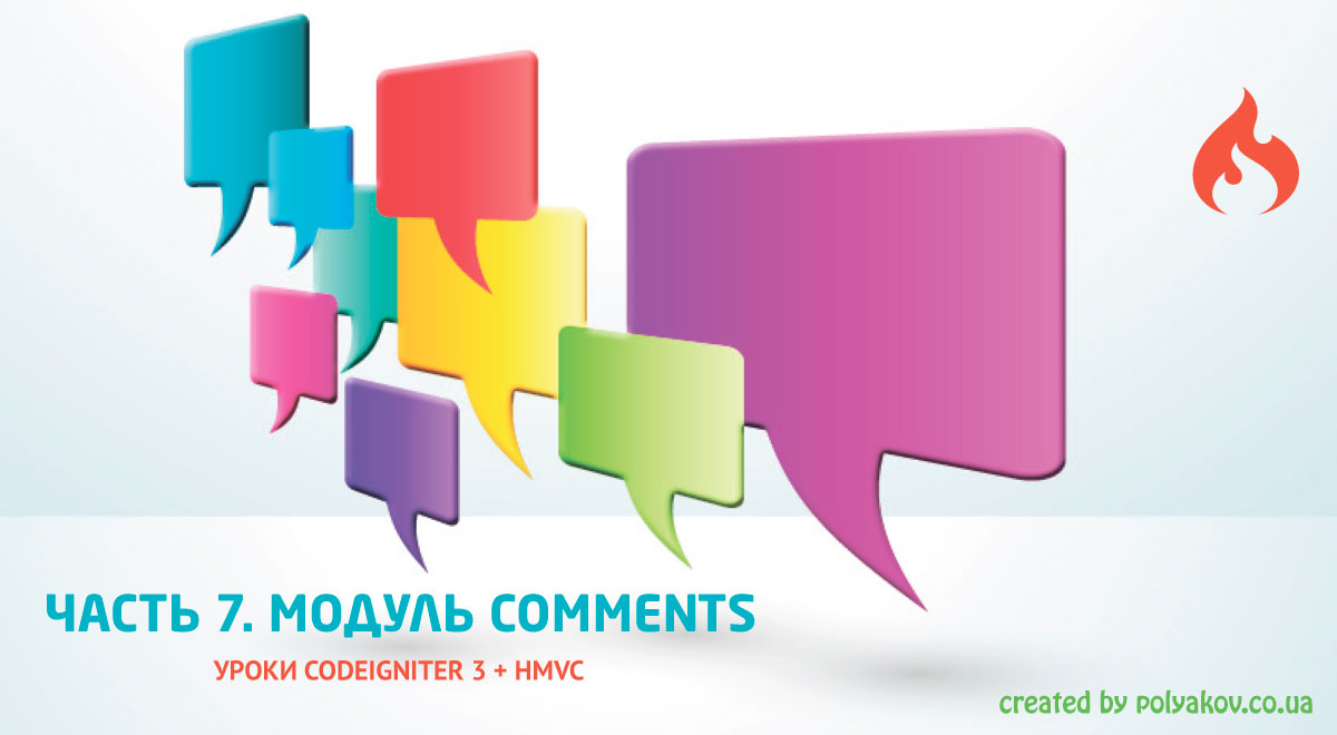 Создание движка на Codeigniter 3 + HMVC. Часть 7. Пишем модуль комментарии - comments
